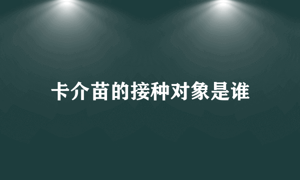 卡介苗的接种对象是谁