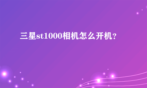 三星st1000相机怎么开机？