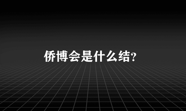 侨博会是什么结？