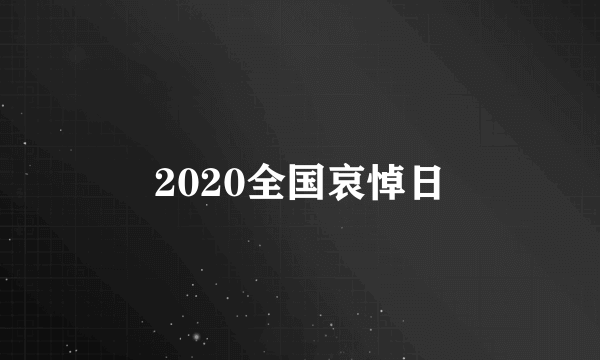 2020全国哀悼日