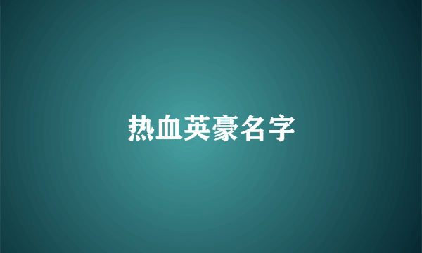 热血英豪名字