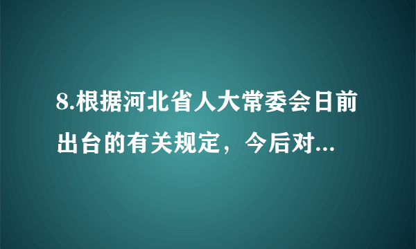 8.根据河北省人大常委会日前出台的有关规定，今后对社会影响重大的司法事项，常委会可开展专题询问；对特别重大典型违法问题，常委会可依法进行调查；对错案和执法过错责任的追究情况，司法机关应及时书面向常委会报告。这说明①人民代表大会是我国权力机关，司法机关对其负责②人大常委会积极介入司法工作可维护社会公平正义③推进依法治国必须扩大我国人大常委会的职权范围④权力机关依法行使监督权有利于司法机关公正司法A．①②    B．①④    C．②③    D．③④