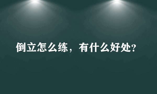 倒立怎么练，有什么好处？