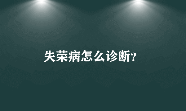 失荣病怎么诊断？