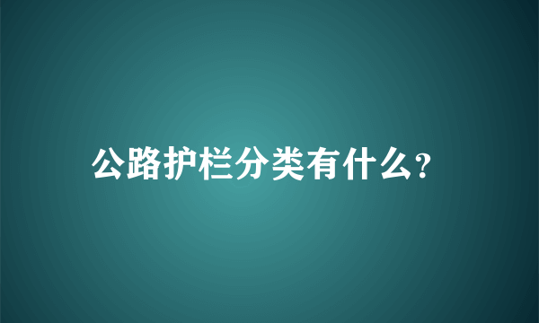 公路护栏分类有什么？