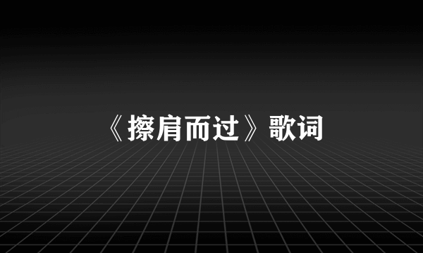 《擦肩而过》歌词