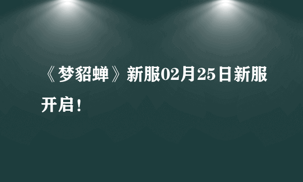 《梦貂蝉》新服02月25日新服开启！