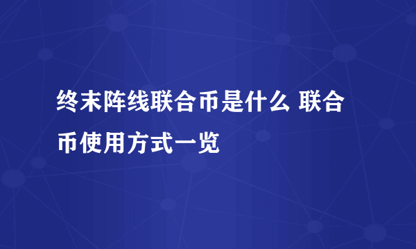 终末阵线联合币是什么 联合币使用方式一览