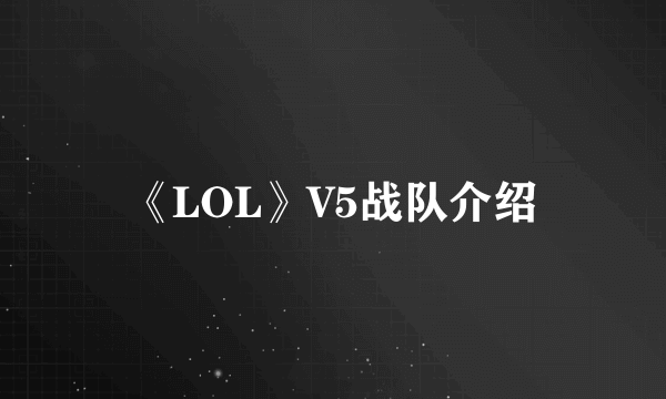 《LOL》V5战队介绍