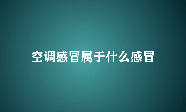 空调感冒属于什么感冒