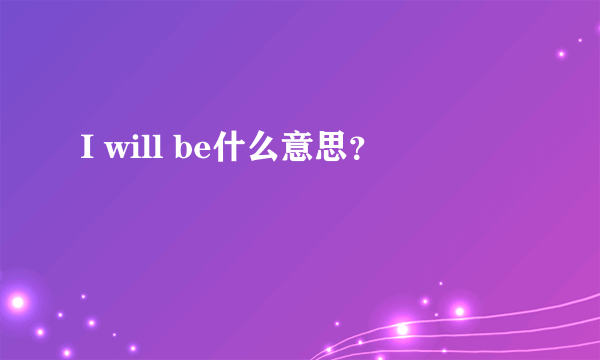 I will be什么意思？