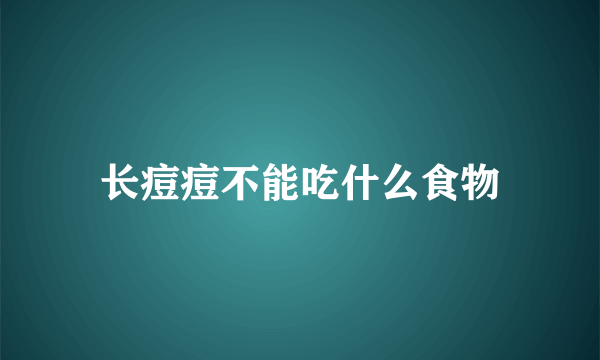 长痘痘不能吃什么食物