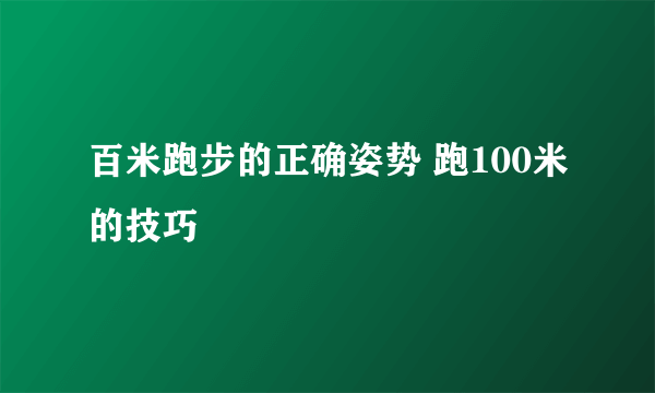 百米跑步的正确姿势 跑100米的技巧