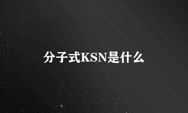 分子式KSN是什么