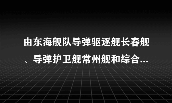 由东海舰队导弹驱逐舰长春舰、导弹护卫舰常州舰和综合补给舰巢湖舰组成的中国第17批护航编队参与了搜救工作．（1）当军舰在平静的水面上航行时，它所受的浮力    它的总重力（选填“大于”、“等于”或“小于”）．（2）当军舰上舰载飞机起飞后，军舰舱底受到海水的压强    （选填“增大”、“减小”或“不变”）