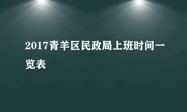 2017青羊区民政局上班时间一览表