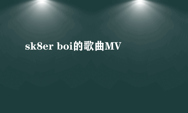 sk8er boi的歌曲MV