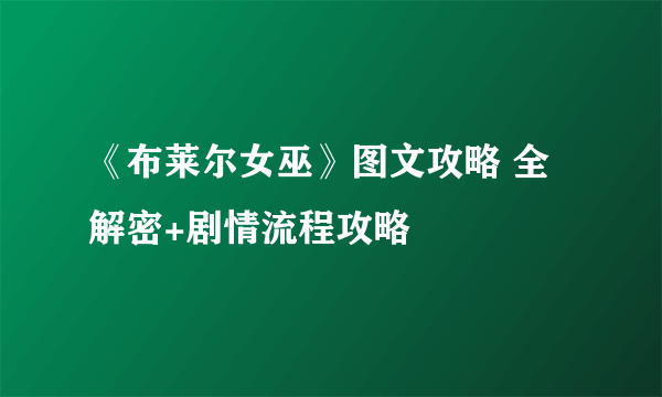 《布莱尔女巫》图文攻略 全解密+剧情流程攻略