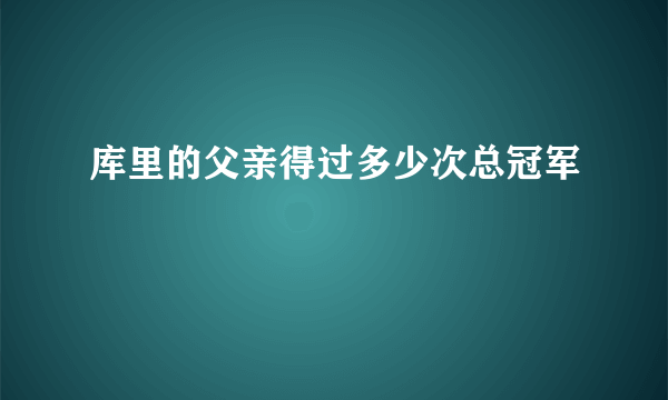 库里的父亲得过多少次总冠军