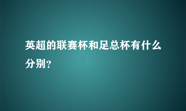 英超的联赛杯和足总杯有什么分别？