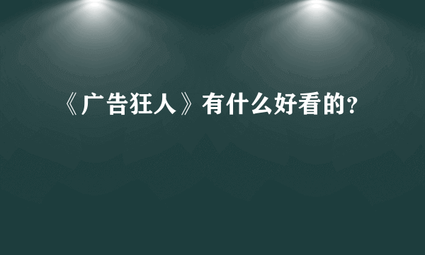 《广告狂人》有什么好看的？