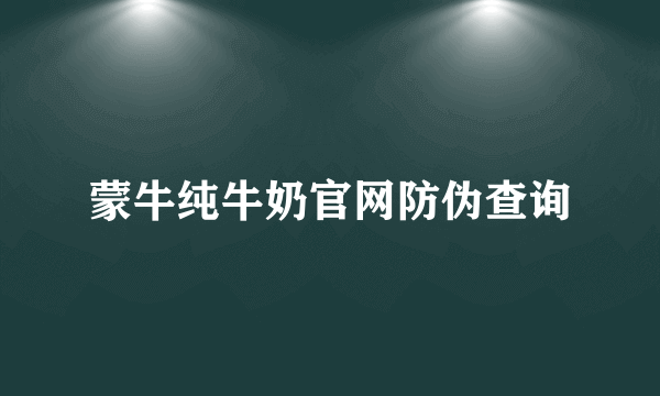 蒙牛纯牛奶官网防伪查询