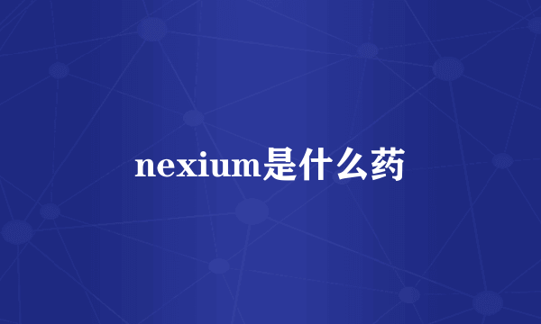 nexium是什么药