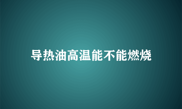 导热油高温能不能燃烧