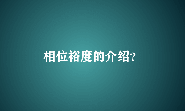 相位裕度的介绍？