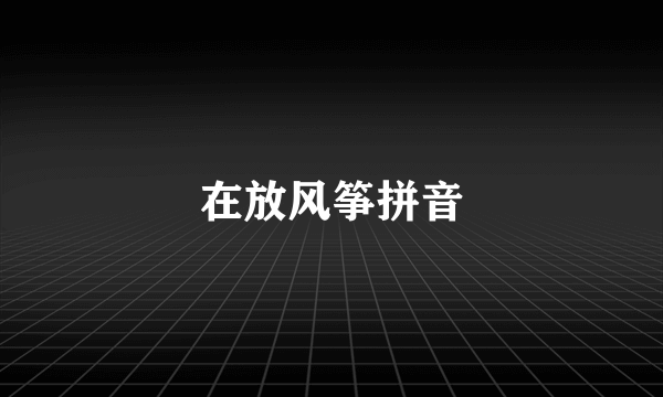 在放风筝拼音