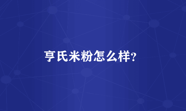 亨氏米粉怎么样？