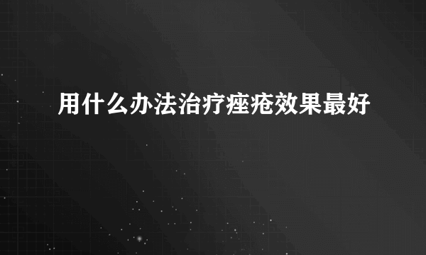 用什么办法治疗痤疮效果最好