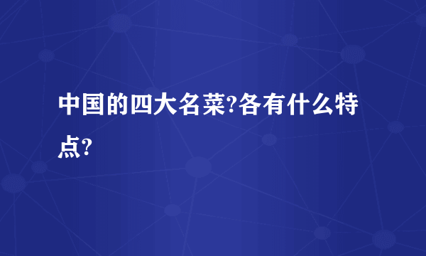 中国的四大名菜?各有什么特点?