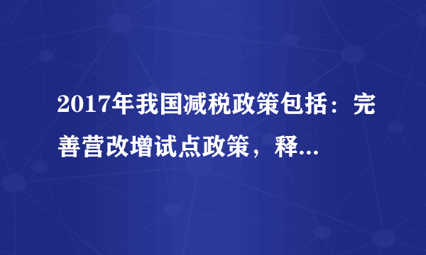 2017年我国减税政策包括：完善营改增试点政策，释放更大减税效应，全年再减少企业税负3500亿元左右。具体的降费举措包括：进一步清理规范经营服务性收费，适当降低“”“五险一金”有关缴费比例。全年将再减少涉及收费约2000亿元。实施这些政策旨在（　　）①深化财税体制改革，理顺合理的分配秩序②确立企业市场主体地位，激活市场主体活力③利用财政政策，促进经济发展④落实紧缩性财政政策，防止经济大起大落。A.①②	B.②③	C.①③	D.③④