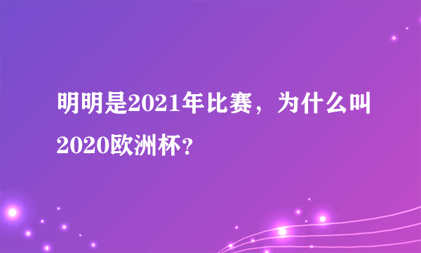 明明是2021年比赛，为什么叫2020欧洲杯？