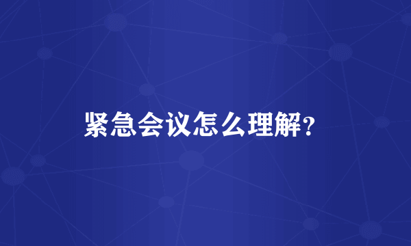 紧急会议怎么理解？