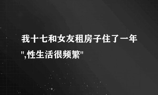 我十七和女友租房子住了一年