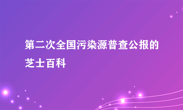 第二次全国污染源普查公报的芝士百科