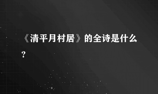 《清平月村居》的全诗是什么？