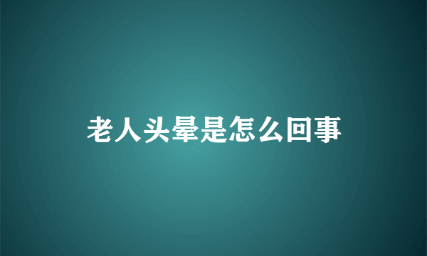 老人头晕是怎么回事