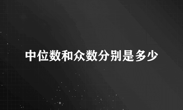 中位数和众数分别是多少