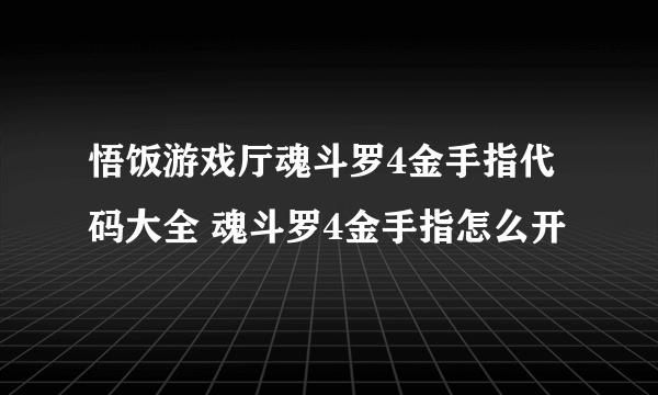 悟饭游戏厅魂斗罗4金手指代码大全 魂斗罗4金手指怎么开