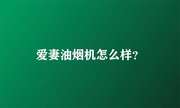 爱妻油烟机怎么样？