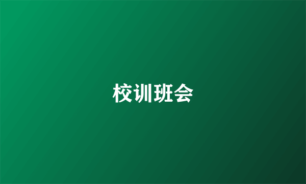 校训班会