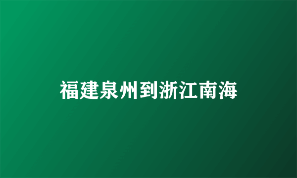 福建泉州到浙江南海