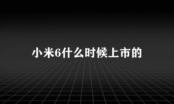 小米6什么时候上市的