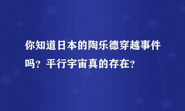 你知道日本的陶乐德穿越事件吗？平行宇宙真的存在？