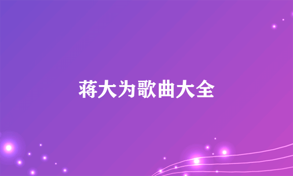 蒋大为歌曲大全