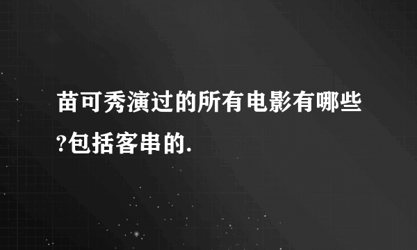 苗可秀演过的所有电影有哪些?包括客串的.