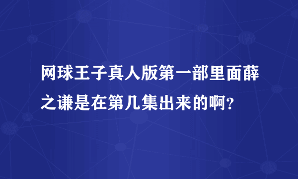 网球王子真人版第一部里面薛之谦是在第几集出来的啊？